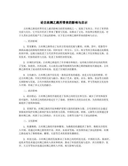 论古丝绸之路所带来的影响与启示