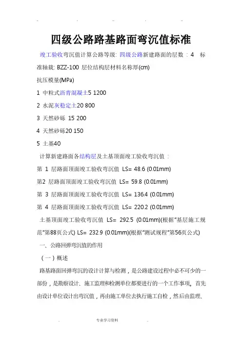 四级公路路基路面弯沉值标准[详]