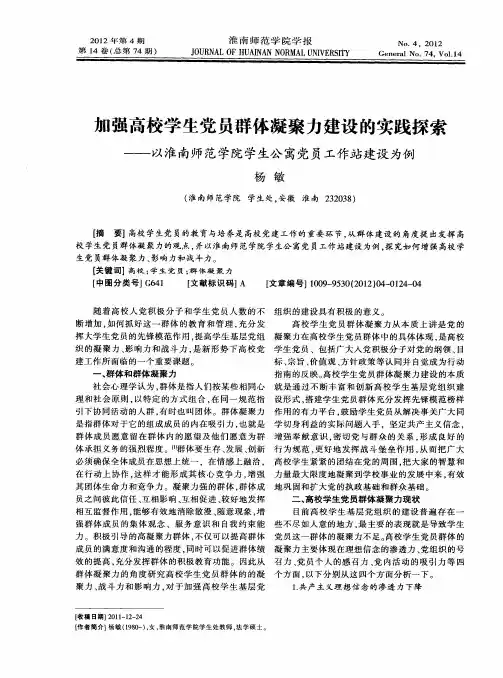 加强高校学生党员群体凝聚力建设的实践探索——以淮南师范学院学生公寓党员工作站建设为例