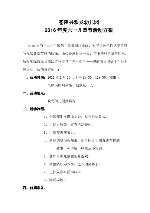 幼儿园2016六一儿童节活动方案