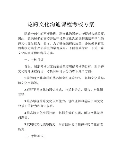 论跨文化沟通课程考核方案