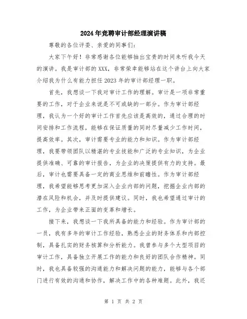 2024年竞聘审计部经理演讲稿