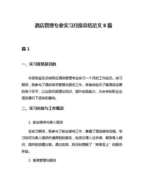 酒店管理专业实习月度总结范文8篇