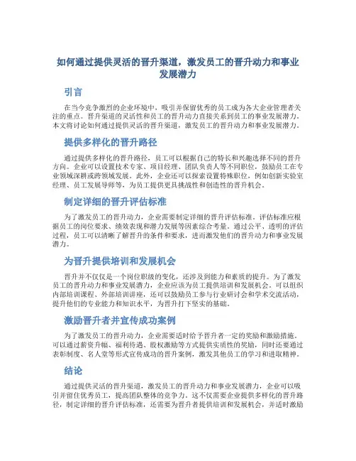 如何通过提供灵活的晋升渠道,激发员工的晋升动力和事业发展潜力