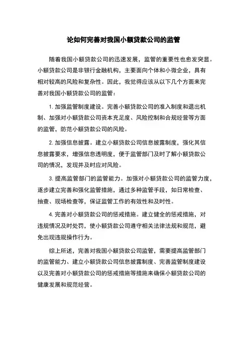 论如何完善对我国小额贷款公司的监管