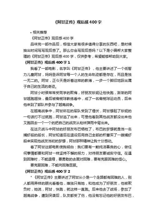 《阿甘正传》观后感400字