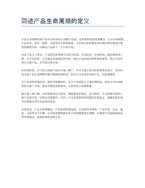 简述产品生命周期的定义
