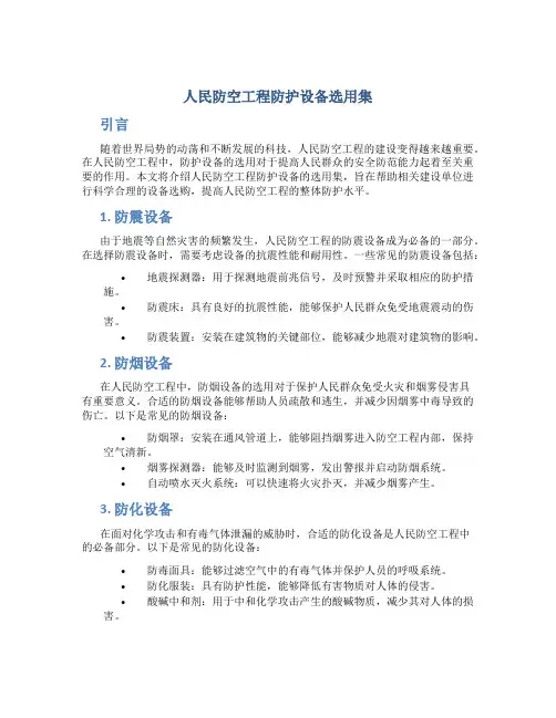 人民防空工程防护设备选用集