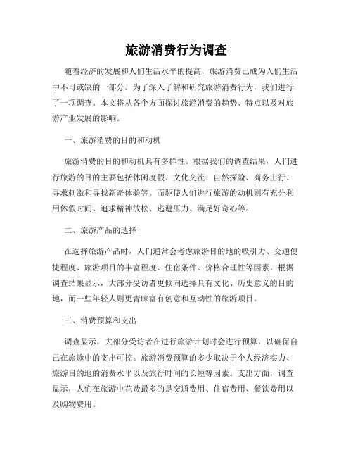 旅游消费行为调查