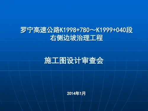 汇报材料—罗宁高速公路K1998+780～K1999+040段右侧边坡治理工程