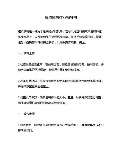 缠绕膜机作业指导书