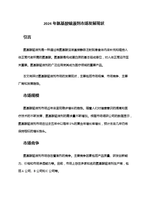 2024年氨基酸输液剂市场发展现状