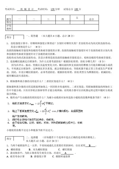 机械设计专业考试试题及内容标准答案汇总完整编辑版