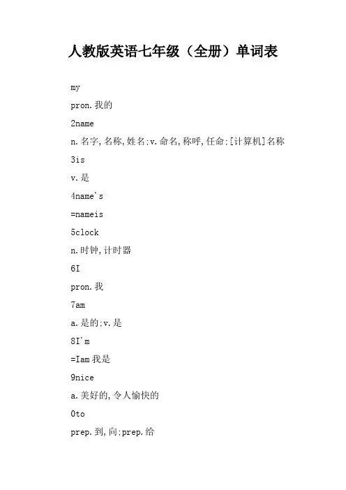 人教版英语七年级(全册)单词表