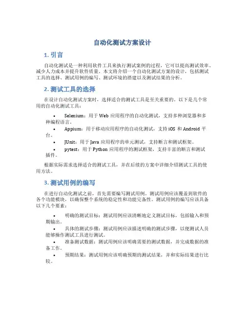 自动化测试方案设计