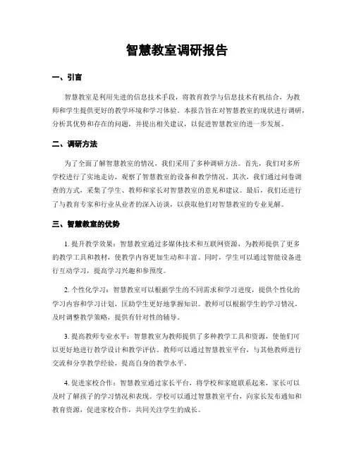 智慧教室调研报告