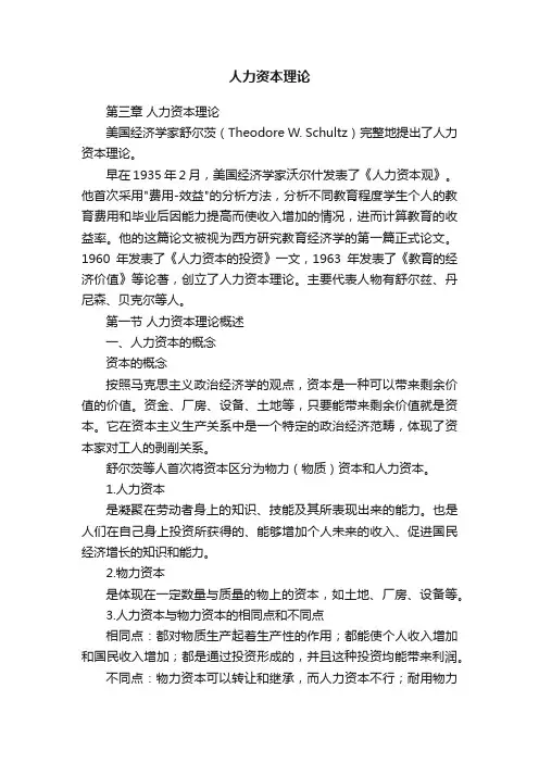 人力资本理论