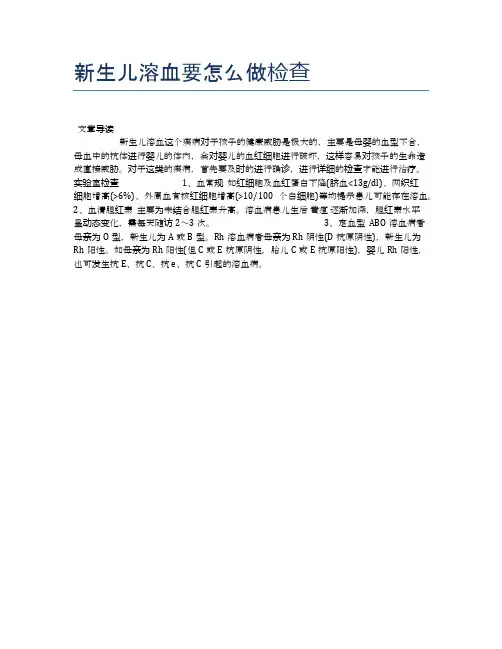 新生儿溶血要怎么做检查【母婴健康常识】