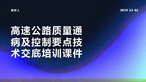 高速公路质量通病及控制要点技术交底培训课件