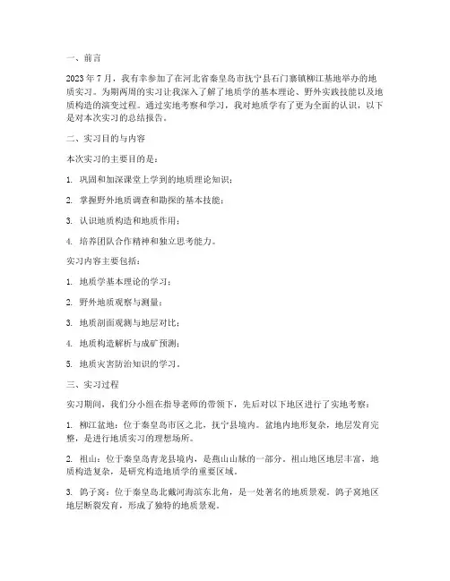 柳江基地地质实习报告