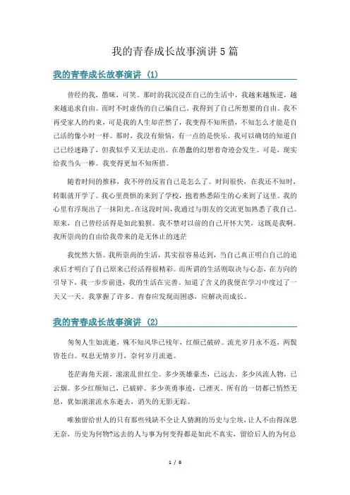 我的青春成长故事演讲5篇