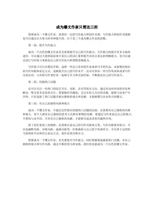 成为爆文作家只需这三招