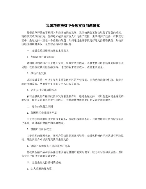 我国精准扶贫中金融支持问题研究