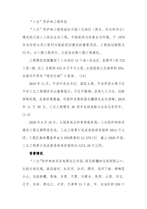 “三北”防护林工程科技