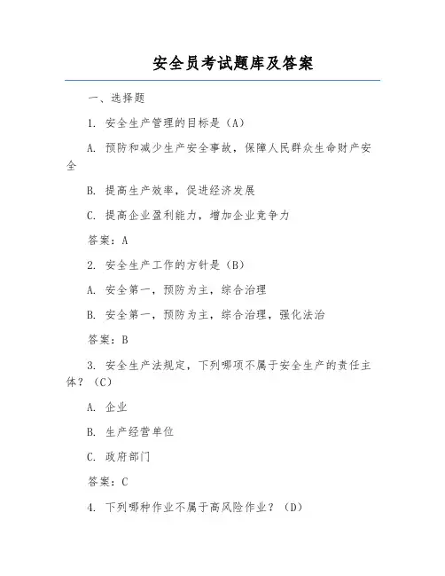 安全员考试题库及答案