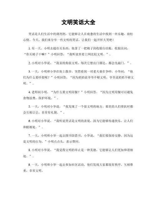 文明笑话大全