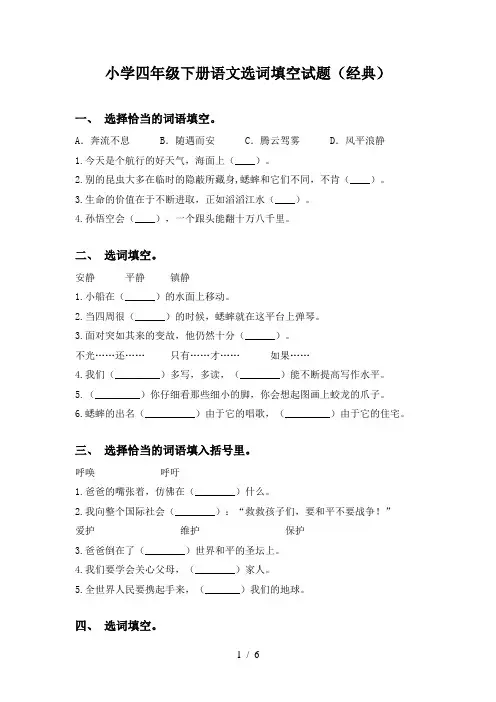 小学四年级下册语文选词填空试题(经典)