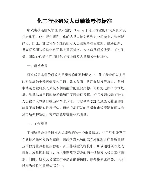 化工行业研发人员绩效考核标准