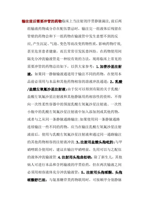 输注前后需要冲管的药物