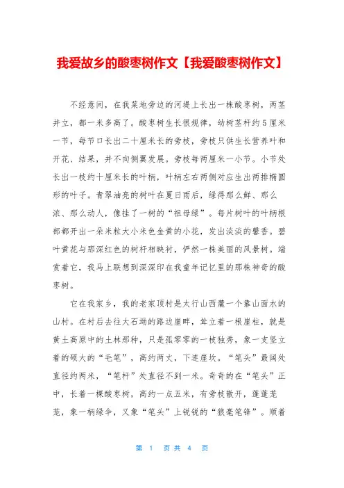 我爱故乡的酸枣树作文【我爱酸枣树作文】