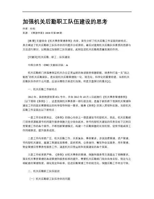加强机关后勤职工队伍建设的思考