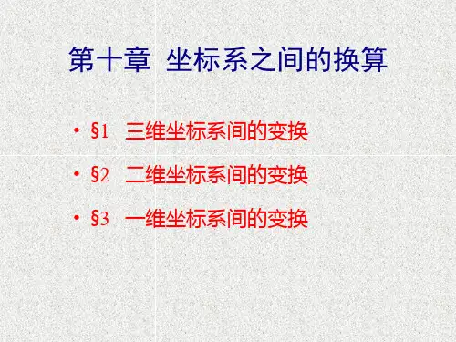 坐标系之间的换算