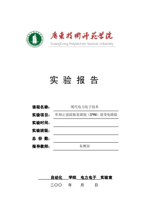 6单相正弦波脉宽调制（spwm）逆变电路实验报告
