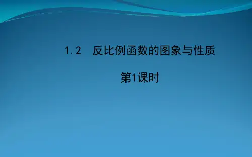 九年级数学下册第1章反比例函数1.2反比例函数的图象与性质第1课时课件湘教版2022032334_2