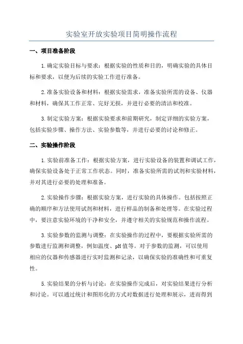实验室开放实验项目简明操作流程