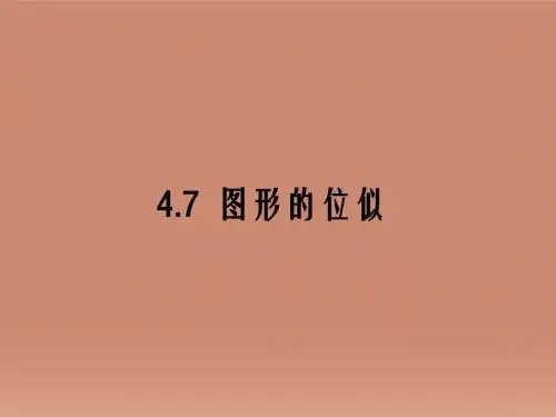 浙教初中数学九上《4.7 图形的位似》PPT课件 (1)