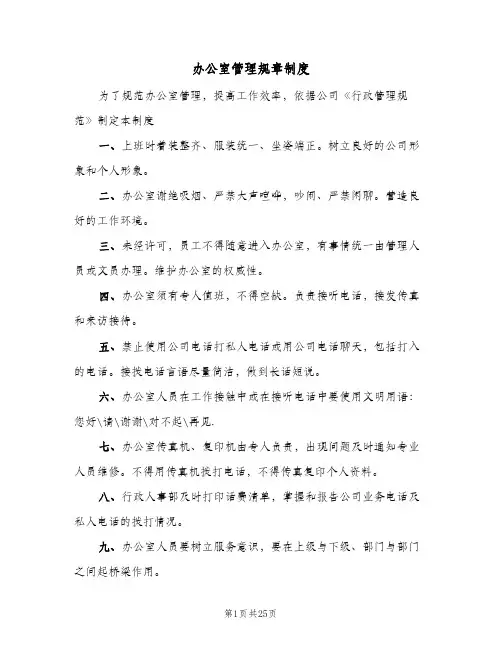 办公室管理规章制度（4篇）