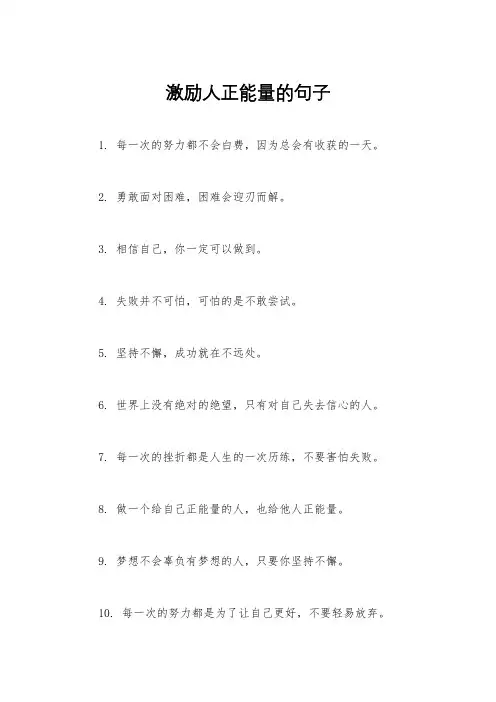 激励人正能量的句子
