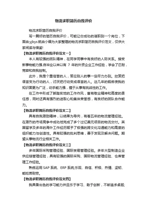 物流求职简历自我评价