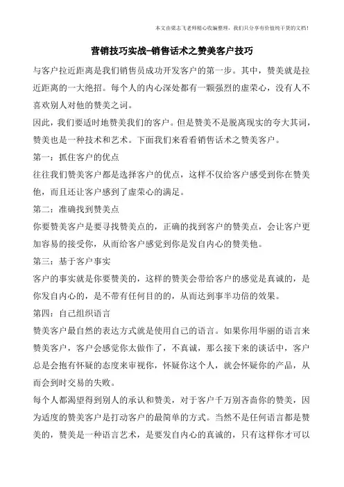 营销技巧实战-销售话术之赞美客户技巧