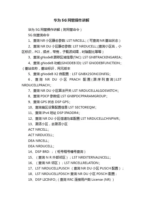 华为5G网管操作讲解