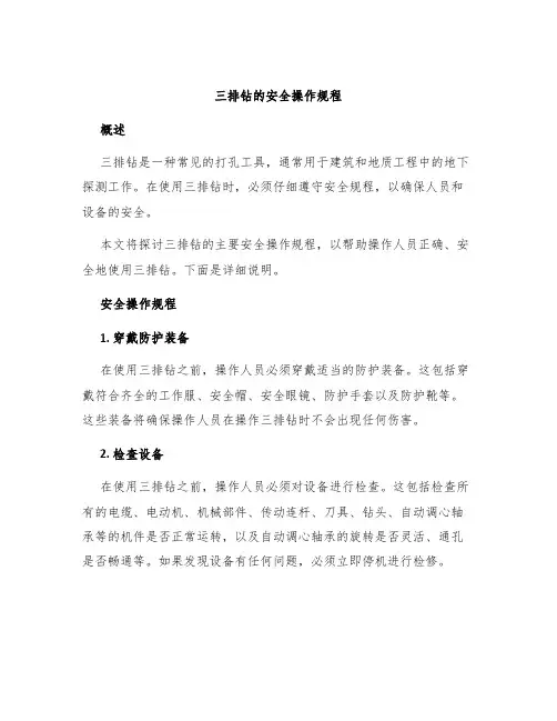 三排钻的安全操作规程