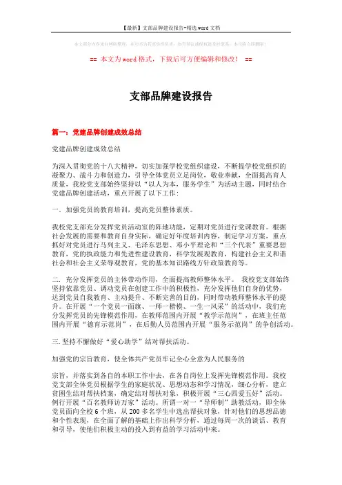 【最新】支部品牌建设报告-精选word文档 (6页)