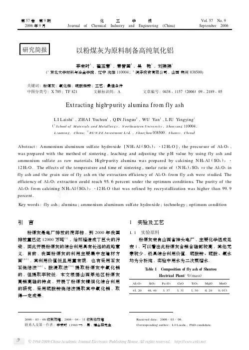 以粉煤灰为原料制备高纯氧化铝