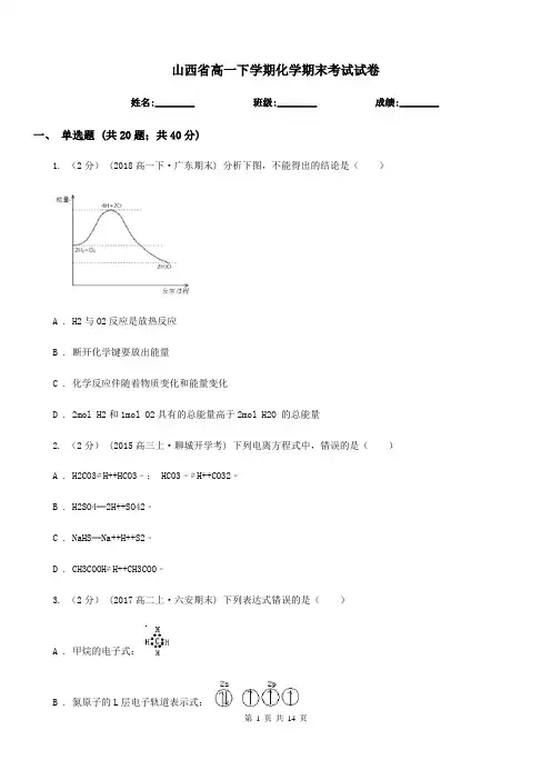 山西省高一下学期化学期末考试试卷