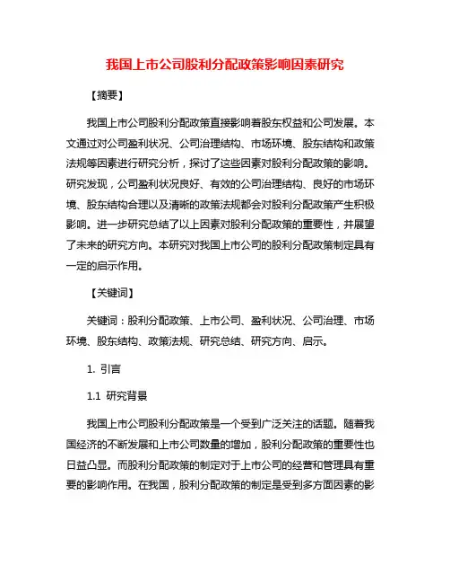 我国上市公司股利分配政策影响因素研究